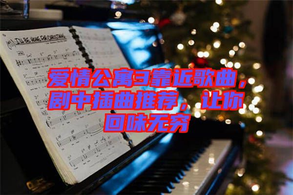 愛情公寓3靠近歌曲，劇中插曲推薦，讓你回味無窮