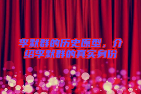 李默群的歷史原型，介紹李默群的真實(shí)身份