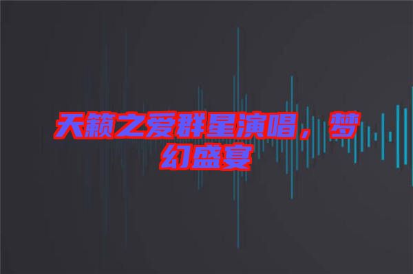 天籟之愛群星演唱，夢幻盛宴