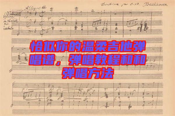 恰似你的溫柔吉他彈唱譜，彈唱教程和和彈唱方法