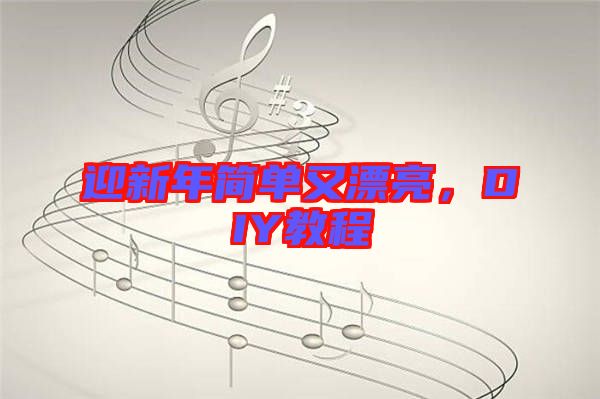 迎新年簡單又漂亮，DIY教程