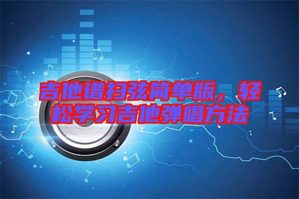 吉他譜掃弦簡單版，輕松學習吉他彈唱方法