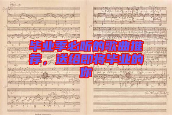 畢業(yè)季必聽的歌曲推薦，送給即將畢業(yè)的你