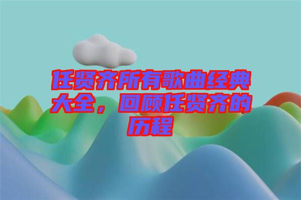 任賢齊所有歌曲經(jīng)典大全，回顧任賢齊的歷程