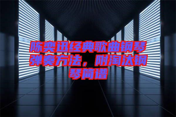 陳奕迅經(jīng)典歌曲鋼琴?gòu)椬喾椒?，附淘汰鋼琴?jiǎn)譜