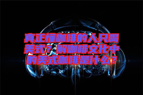 真正懂咖啡的人只喝美式？解咖啡文化中的美式咖啡是什么？