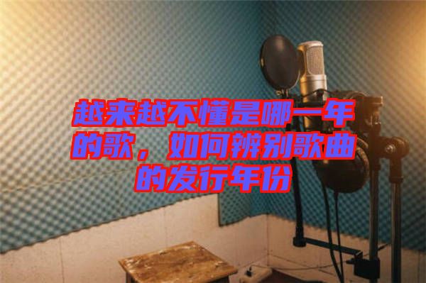 越來越不懂是哪一年的歌，如何辨別歌曲的發(fā)行年份
