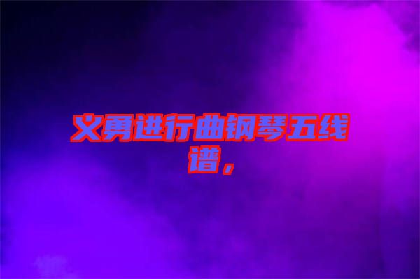 義勇進(jìn)行曲鋼琴五線譜，