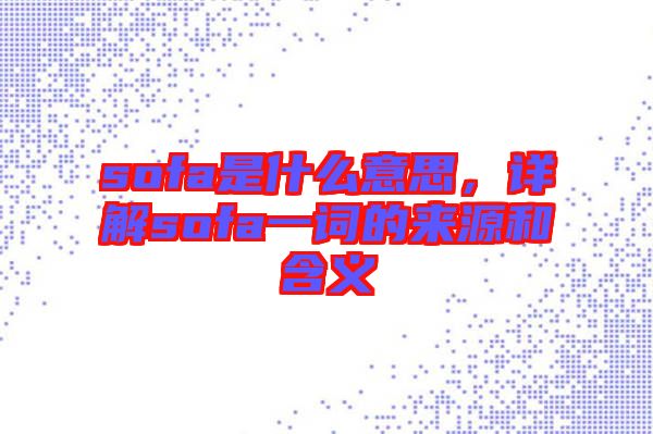 sofa是什么意思，詳解sofa一詞的來源和含義