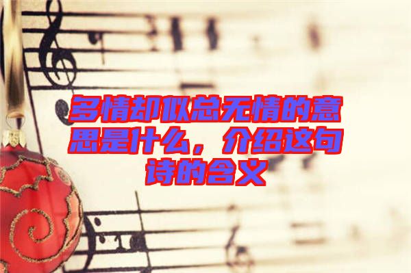 多情卻似總無(wú)情的意思是什么，介紹這句詩(shī)的含義