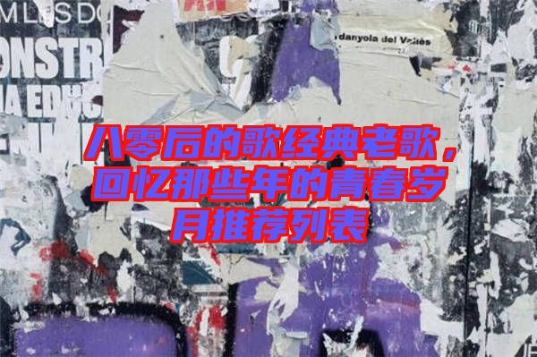 八零后的歌經(jīng)典老歌，回憶那些年的青春歲月推薦列表