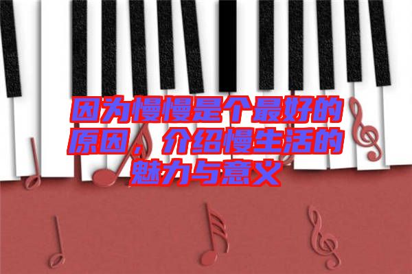 因?yàn)槁莻€(gè)最好的原因，介紹慢生活的魅力與意義