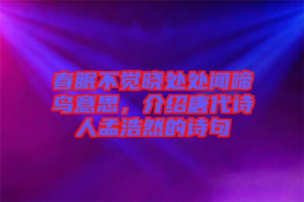 春眠不覺曉處處聞啼鳥意思，介紹唐代詩人孟浩然的詩句