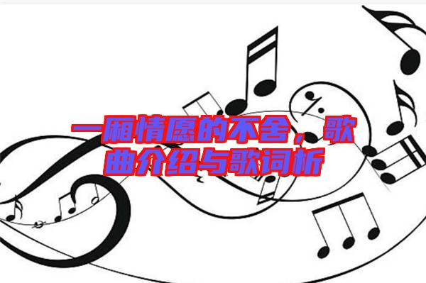 一廂情愿的不舍，歌曲介紹與歌詞析