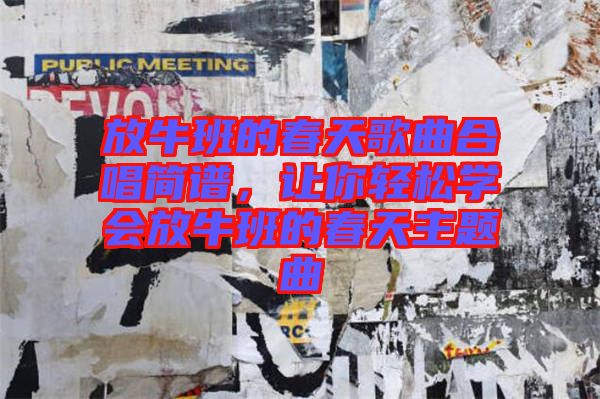 放牛班的春天歌曲合唱簡譜，讓你輕松學(xué)會放牛班的春天主題曲