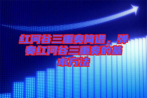 紅河谷三重奏簡譜，彈奏紅河谷三重奏的基本方法