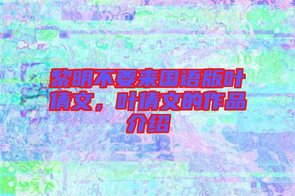 黎明不要來(lái)國(guó)語(yǔ)版葉倩文，葉倩文的作品介紹