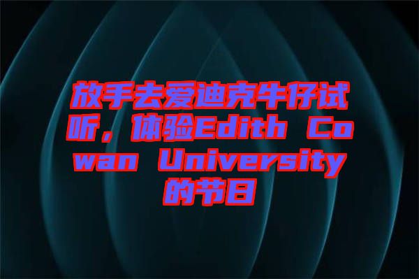 放手去愛迪克牛仔試聽，體驗(yàn)Edith Cowan University的節(jié)日