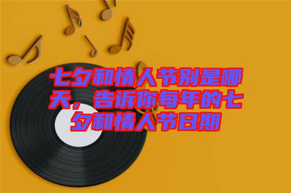 七夕和情人節(jié)別是哪天，告訴你每年的七夕和情人節(jié)日期