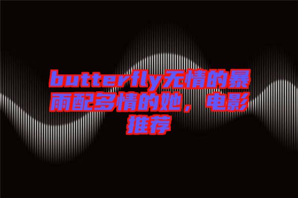 butterfly無情的暴雨配多情的她，電影推薦