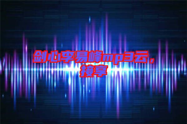 劍心李易峰mp3云，接享