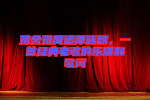 難舍難簡譜譚詠麟，一首經(jīng)典老歌的樂譜和歌詞