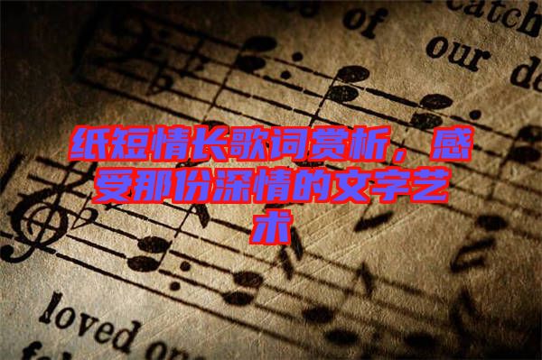 紙短情長歌詞賞析，感受那份深情的文字藝術(shù)
