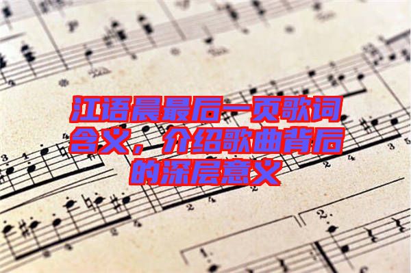 江語晨最后一頁歌詞含義，介紹歌曲背后的深層意義