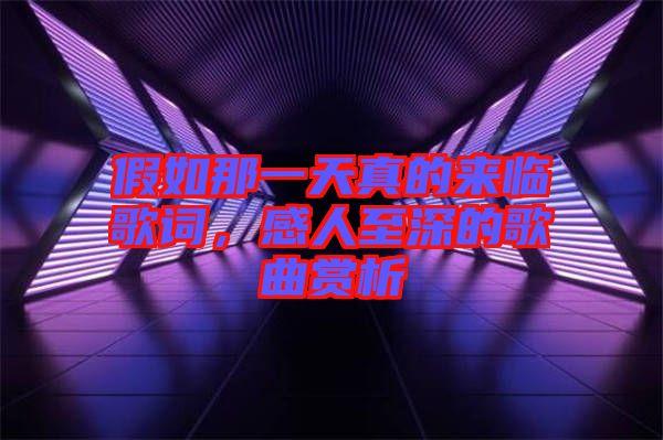 假如那一天真的來臨歌詞，感人至深的歌曲賞析