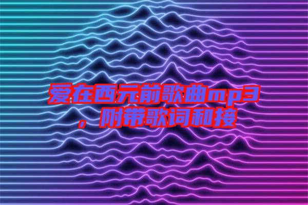 愛在西元前歌曲mp3，附帶歌詞和接