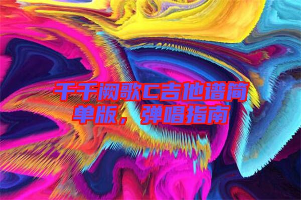 千千闕歌C吉他譜簡單版，彈唱指南