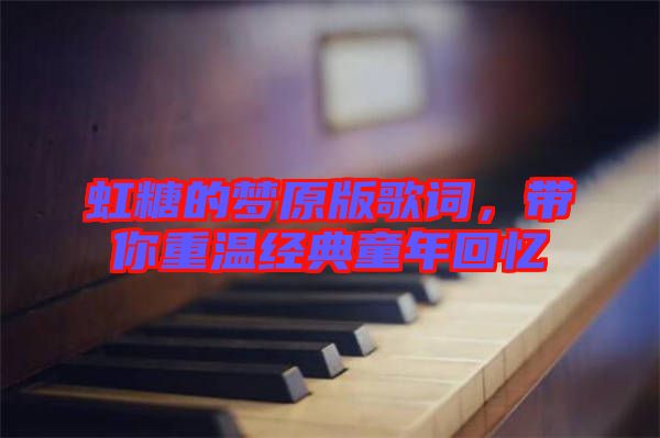 虹糖的夢原版歌詞，帶你重溫經典童年回憶