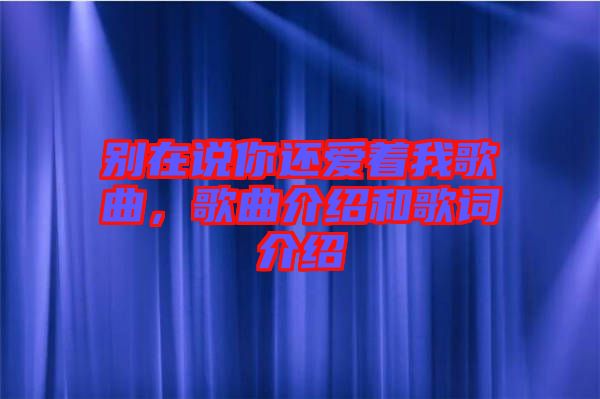 別在說你還愛著我歌曲，歌曲介紹和歌詞介紹