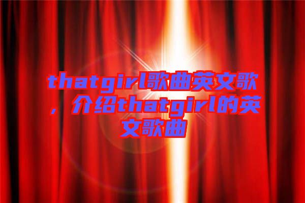 thatgirl歌曲英文歌，介紹thatgirl的英文歌曲