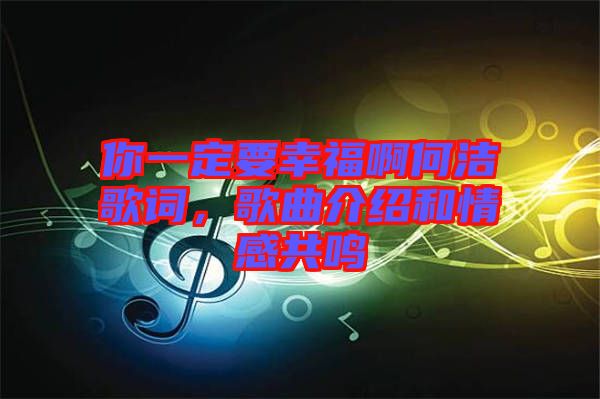你一定要幸福啊何潔歌詞，歌曲介紹和情感共鳴