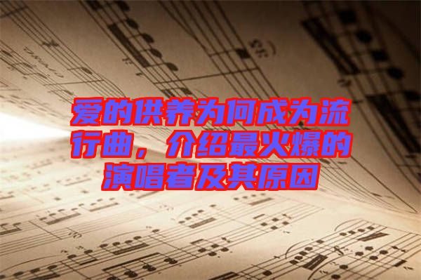 愛的供養(yǎng)為何成為流行曲，介紹最火爆的演唱者及其原因