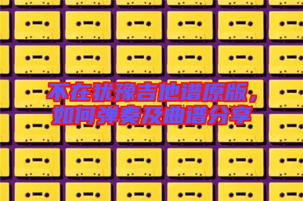 不在猶豫吉他譜原版，如何彈奏及曲譜分享