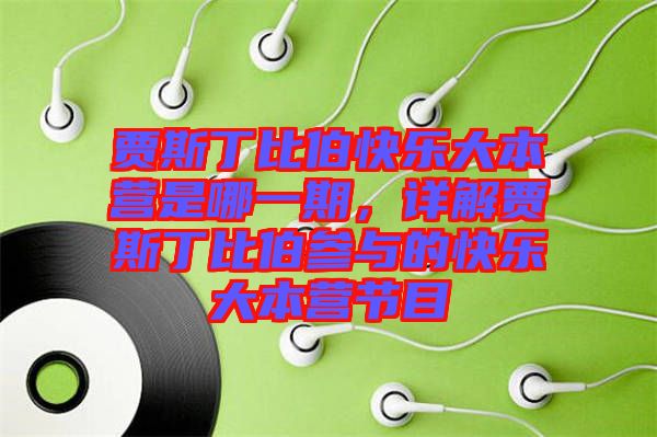 賈斯丁比伯快樂大本營是哪一期，詳解賈斯丁比伯參與的快樂大本營節(jié)目