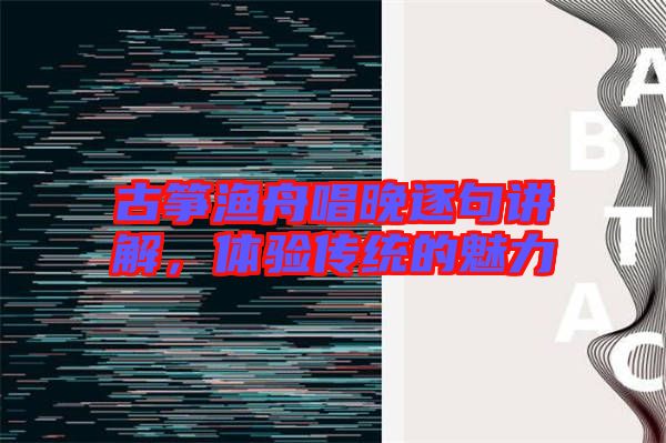 古箏漁舟唱晚逐句講解，體驗傳統(tǒng)的魅力