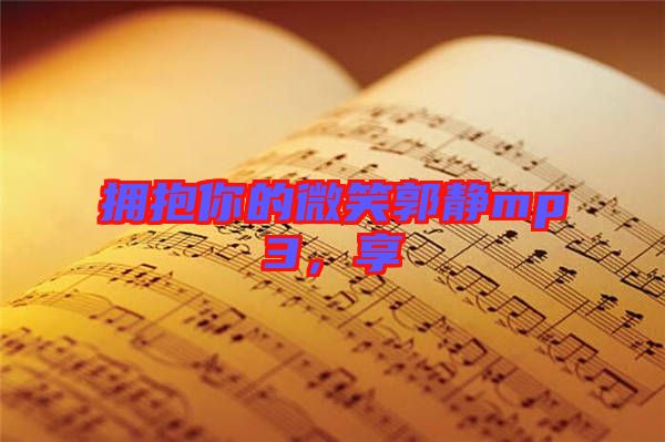 擁抱你的微笑郭靜mp3，享