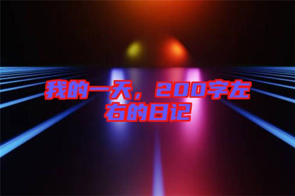 我的一天，200字左右的日記