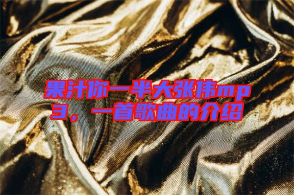 果汁你一半大張偉mp3，一首歌曲的介紹