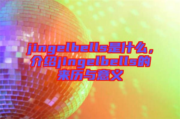 jingelbells是什么，介紹jingelbells的來歷與意義