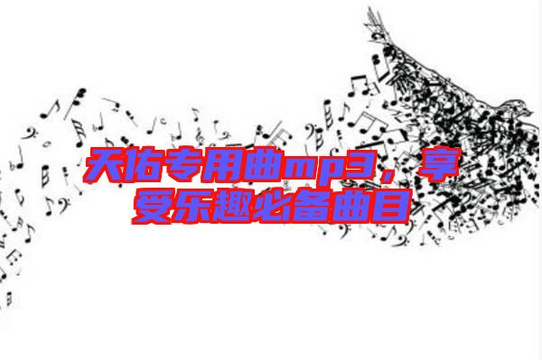 天佑專用曲mp3，享受樂趣必備曲目