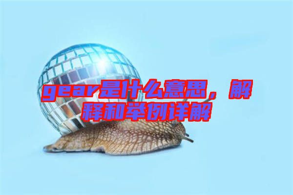 gear是什么意思，解釋和舉例詳解