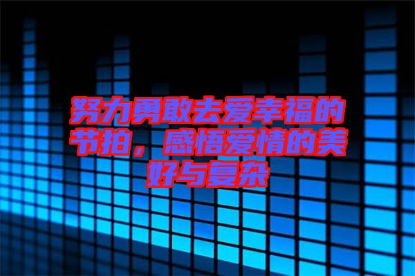 努力勇敢去愛(ài)幸福的節(jié)拍，感悟愛(ài)情的美好與復(fù)雜