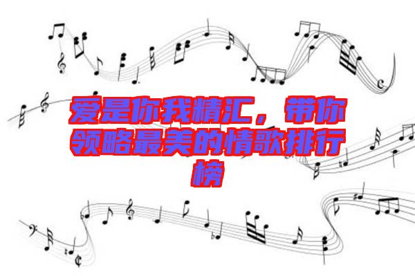 愛(ài)是你我精匯，帶你領(lǐng)略最美的情歌排行榜