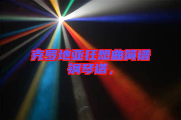 克羅地亞狂想曲簡(jiǎn)譜鋼琴譜，