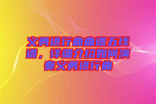 義勇進(jìn)行曲曲譜五線譜，詳細(xì)介紹如何演奏義勇進(jìn)行曲