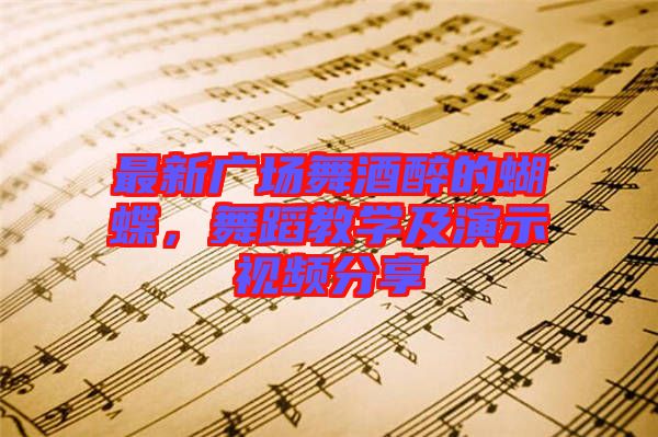 最新廣場舞酒醉的蝴蝶，舞蹈教學(xué)及演示視頻分享